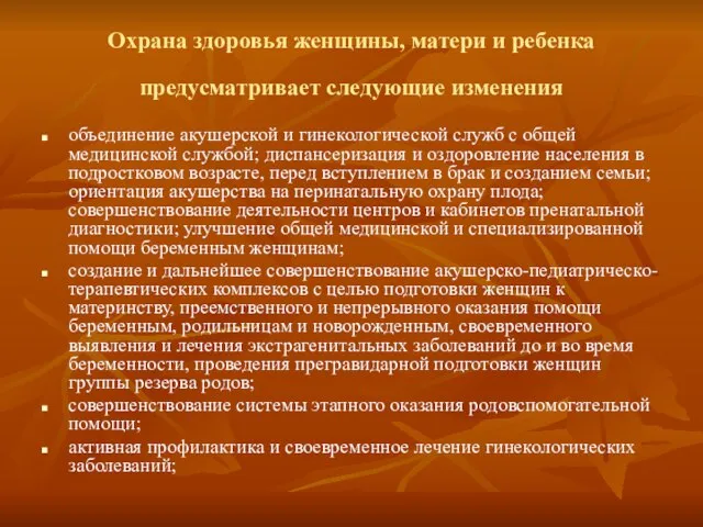 Охрана здоровья женщины, матери и ребенка предусматривает следующие изменения объединение акушерской и