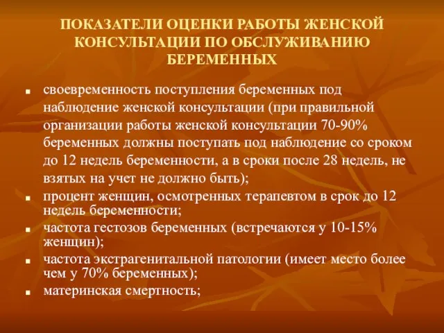 ПОКАЗАТЕЛИ ОЦЕНКИ РАБОТЫ ЖЕНСКОЙ КОНСУЛЬТАЦИИ ПО ОБСЛУЖИВАНИЮ БЕРЕМЕННЫХ своевременность поступления беременных под