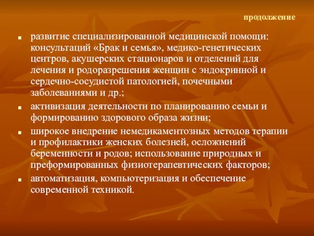 продолжение развитие специализированной медицинской помощи: консультаций «Брак и семья», медико-генетических центров, акушерских