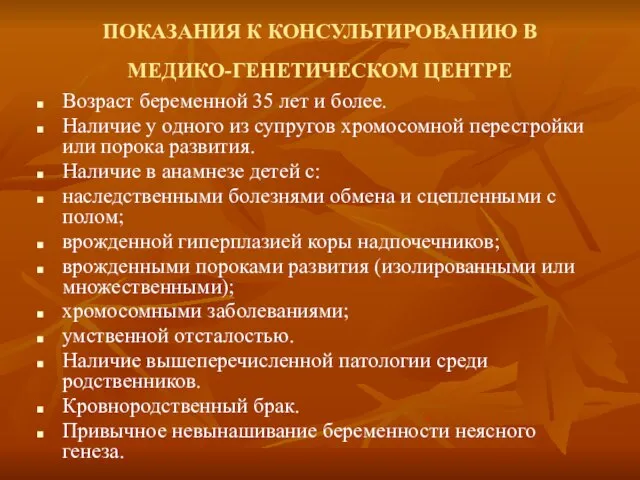 ПОКАЗАНИЯ К КОНСУЛЬТИРОВАНИЮ В МЕДИКО-ГЕНЕТИЧЕСКОМ ЦЕНТРЕ Возраст беременной 35 лет и более.