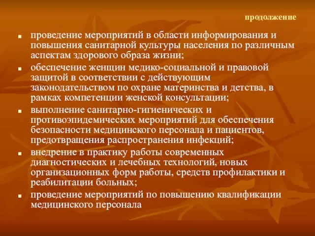 продолжение проведение мероприятий в области информирования и повышения санитарной культуры населения по