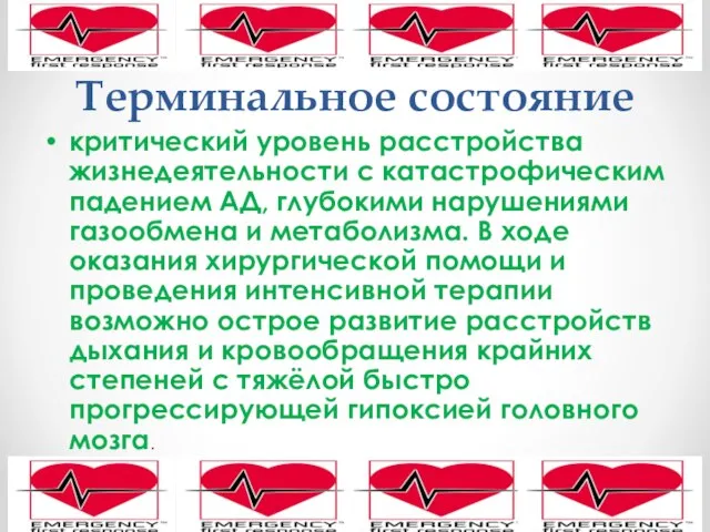 Терминальное состояние критический уровень расстройства жизнедеятельности с катастрофическим падением АД, глубокими нарушениями