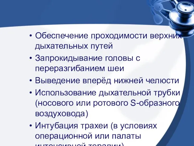 Обеспечение проходимости верхних дыхательных путей Запрокидывание головы с переразгибанием шеи Выведение вперёд