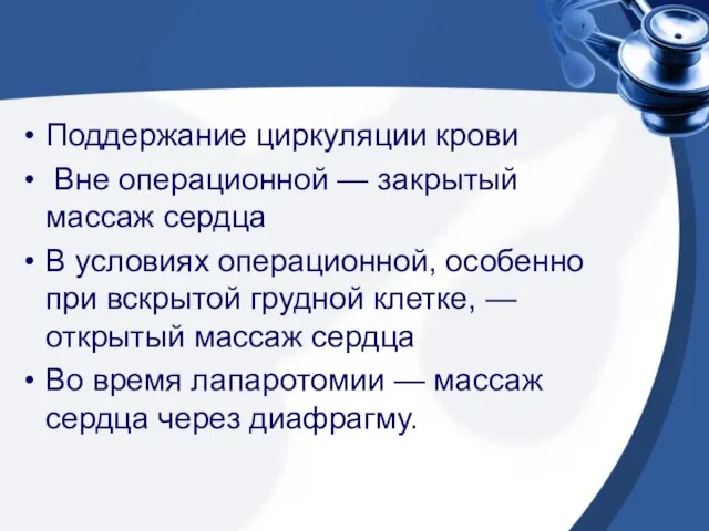 Поддержание циркуляции крови Вне операционной — закрытый массаж сердца В условиях операционной,