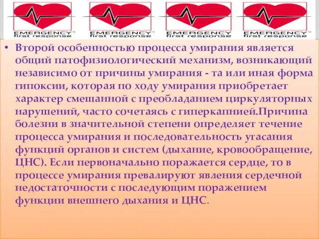 Второй особенностью процесса умирания является общий патофизиологический механизм, возникающий независимо от причины