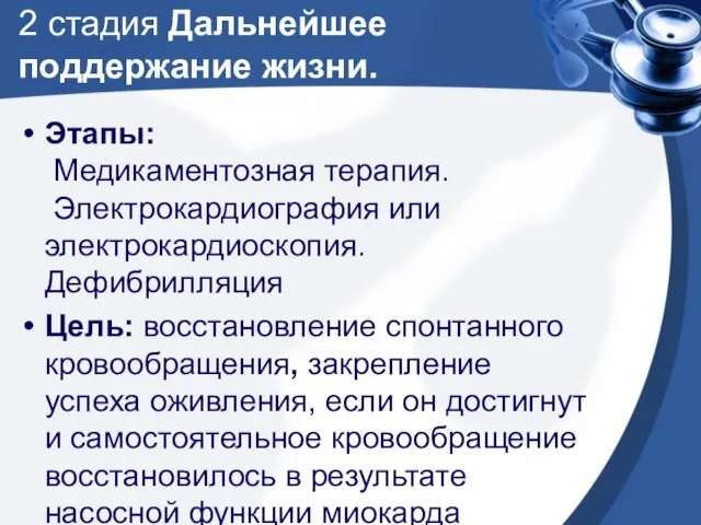 2 стадия Дальнейшее поддержание жизни. Этапы: Медикаментозная терапия. Электрокардиография или электрокардиоскопия. Дефибрилляция