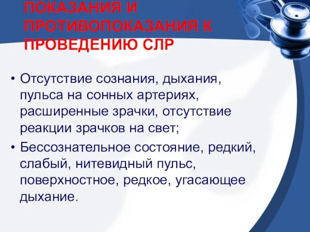 ПОКАЗАНИЯ И ПРОТИВОПОКАЗАНИЯ К ПРОВЕДЕНИЮ СЛР Отсутствие сознания, дыхания, пульса на сонных