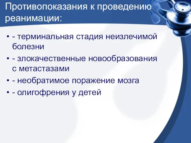 Противопоказания к проведению реанимации: - терминальная стадия неизлечимой болезни - злокачественные новообразования