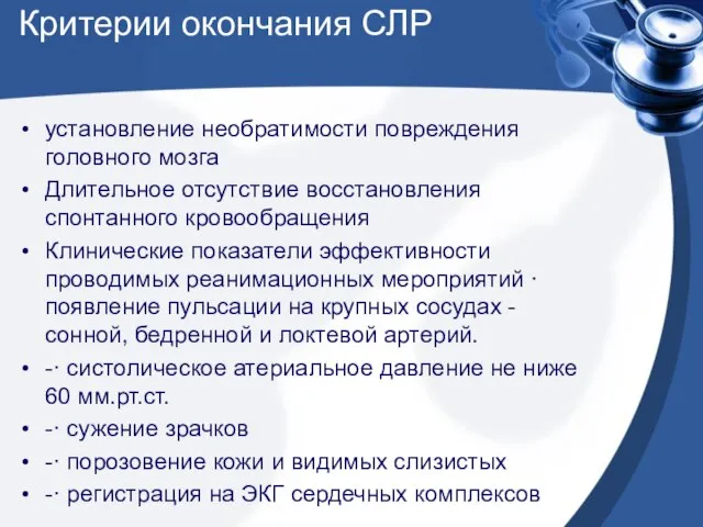 Критерии окончания СЛР установление необратимости повреждения головного мозга Длительное отсутствие восстановления спонтанного