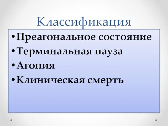 Классификация Преагональное состояние Терминальная пауза Агония Клиническая смерть