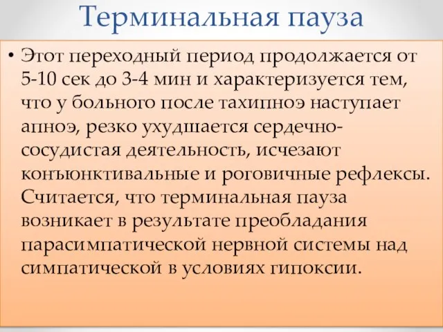 Терминальная пауза Этот переходный период продолжается от 5-10 сек до 3-4 мин