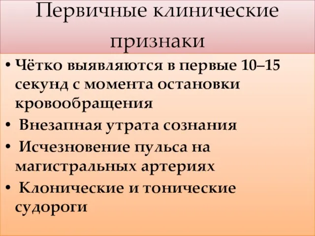 Первичные клинические признаки Чётко выявляются в первые 10–15 секунд с момента остановки