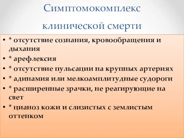 Симптомокомплекс клинической смерти * отсутствие сознания, кровообращения и дыхания * арефлексия *