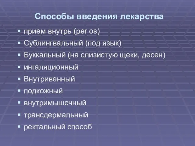 Способы введения лекарства прием внутрь (per os) Сублингвальный (под язык) Буккальный (на