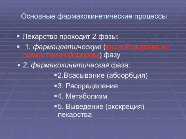 Основные фармакокинетические процессы Лекарство проходит 2 фазы: 1. фармацевтическую (высвобождение из лекарственной