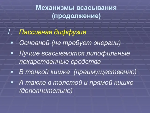 Механизмы всасывания (продолжение) Пассивная диффузия Основной (не требует энергии) Лучше всасываются липофильные