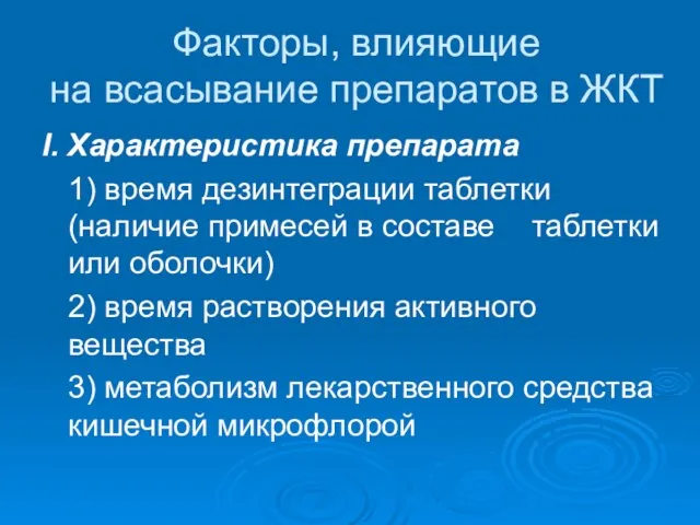 Факторы, влияющие на всасывание препаратов в ЖКТ I. Характеристика препарата 1) время