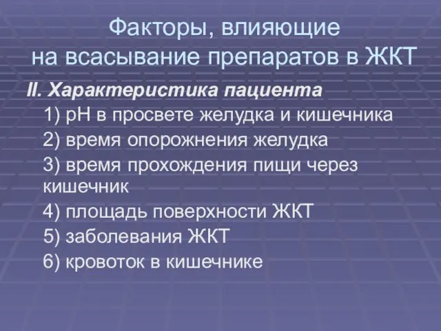 Факторы, влияющие на всасывание препаратов в ЖКТ II. Характеристика пациента 1) рН