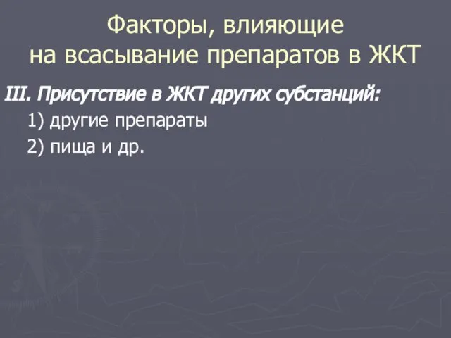 Факторы, влияющие на всасывание препаратов в ЖКТ III. Присутствие в ЖКТ других