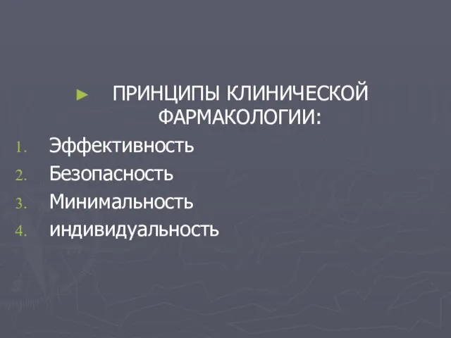 ПРИНЦИПЫ КЛИНИЧЕСКОЙ ФАРМАКОЛОГИИ: Эффективность Безопасность Минимальность индивидуальность