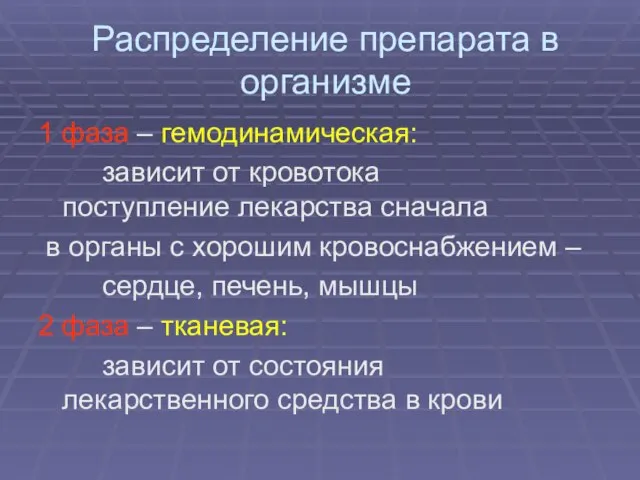 Распределение препарата в организме 1 фаза – гемодинамическая: зависит от кровотока поступление