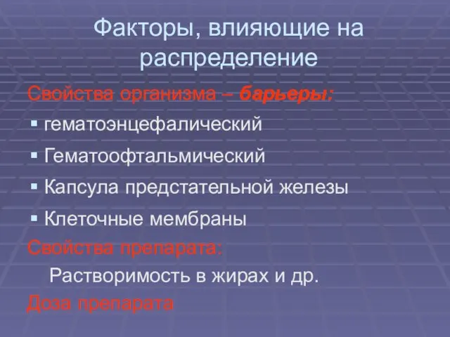 Факторы, влияющие на распределение Свойства организма – барьеры: гематоэнцефалический Гематоофтальмический Капсула предстательной