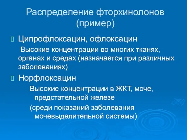 Распределение фторхинолонов (пример) Ципрофлоксацин, офлоксацин Высокие концентрации во многих тканях, органах и