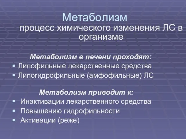 Метаболизм процесс химического изменения ЛС в организме Метаболизм в печени проходят: Липофильные