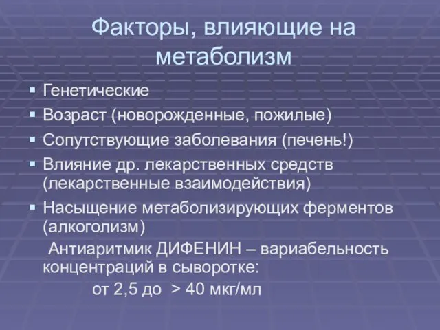 Факторы, влияющие на метаболизм Генетические Возраст (новорожденные, пожилые) Сопутствующие заболевания (печень!) Влияние