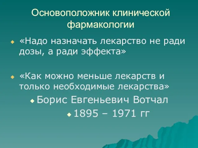 Основоположник клинической фармакологии «Надо назначать лекарство не ради дозы, а ради эффекта»