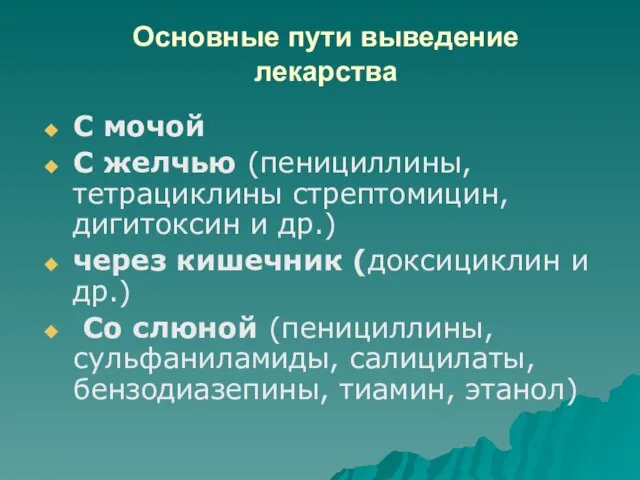 Основные пути выведение лекарства С мочой С желчью (пенициллины, тетрациклины стрептомицин, дигитоксин