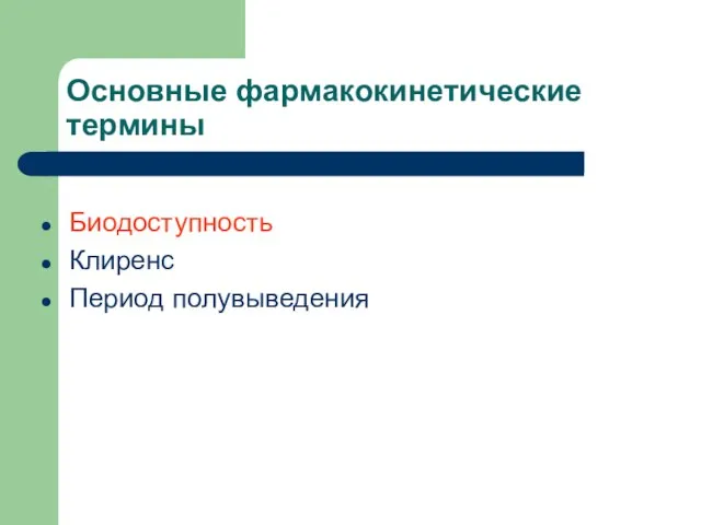 Основные фармакокинетические термины Биодоступность Клиренс Период полувыведения