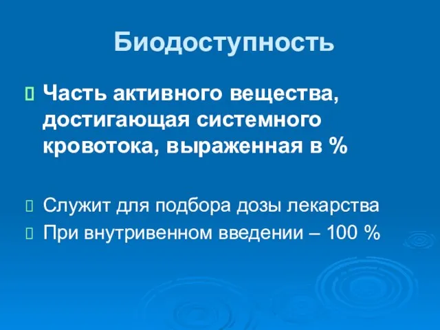 Биодоступность Часть активного вещества, достигающая системного кровотока, выраженная в % Служит для