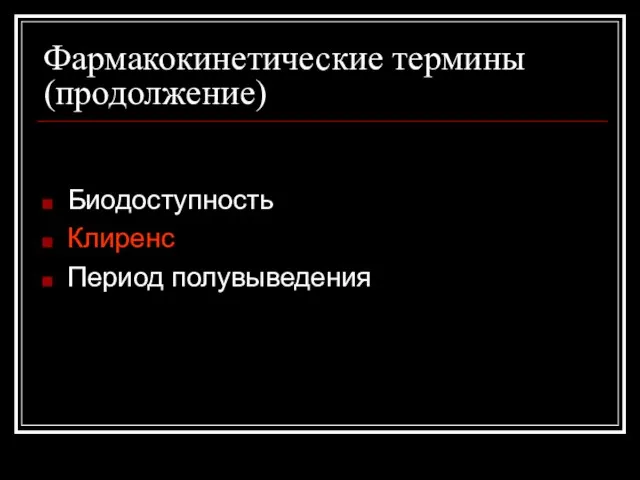 Фармакокинетические термины (продолжение) Биодоступность Клиренс Период полувыведения