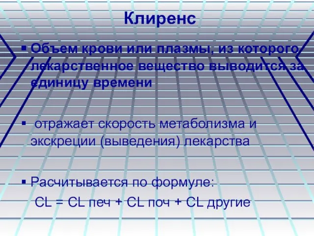 Клиренс Объем крови или плазмы, из которого лекарственное вещество выводится за единицу