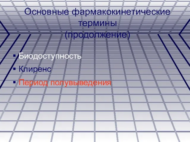 Основные фармакокинетические термины (продолжение) Биодоступность Клиренс Период полувыведения