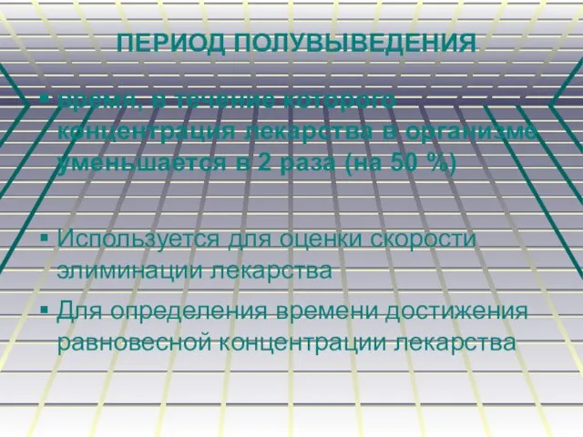 ПЕРИОД ПОЛУВЫВЕДЕНИЯ время, в течение которого концентрация лекарства в организме уменьшается в