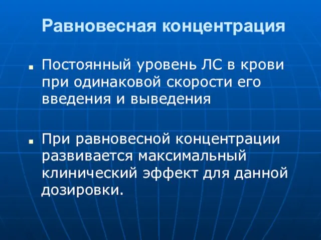 Равновесная концентрация Постоянный уровень ЛС в крови при одинаковой скорости его введения