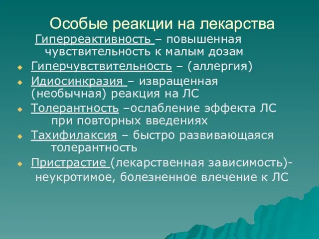 Особые реакции на лекарства Гиперреактивность – повышенная чувствительность к малым дозам Гиперчувствительность