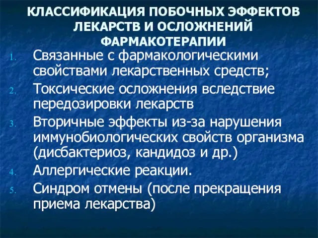 КЛАССИФИКАЦИЯ ПОБОЧНЫХ ЭФФЕКТОВ ЛЕКАРСТВ И ОСЛОЖНЕНИЙ ФАРМАКОТЕРАПИИ Связанные с фармакологическими свойствами лекарственных