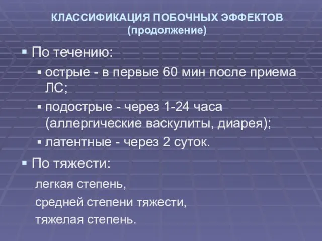 КЛАССИФИКАЦИЯ ПОБОЧНЫХ ЭФФЕКТОВ (продолжение) По течению: острые - в первые 60 мин