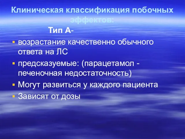 Клиническая классификация побочных эффектов: Тип А- возрастание качественно обычного ответа на ЛС