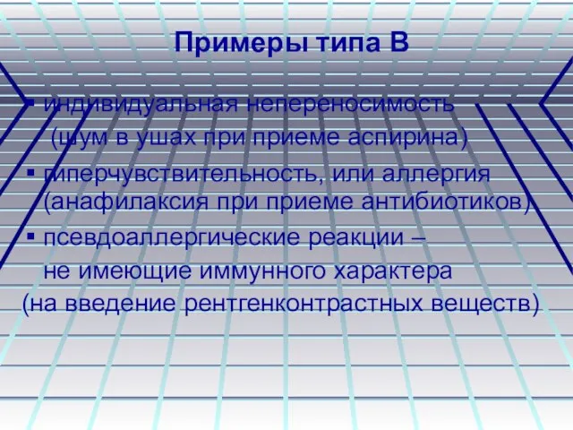 Примеры типа В индивидуальная непереносимость (шум в ушах при приеме аспирина) гиперчувствительность,