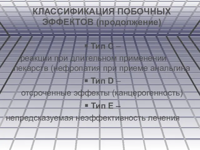 КЛАССИФИКАЦИЯ ПОБОЧНЫХ ЭФФЕКТОВ (продолжение) Тип С – реакции при длительном применении лекарств