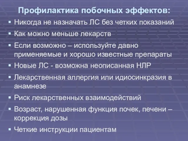 Профилактика побочных эффектов: Никогда не назначать ЛС без четких показаний Как можно