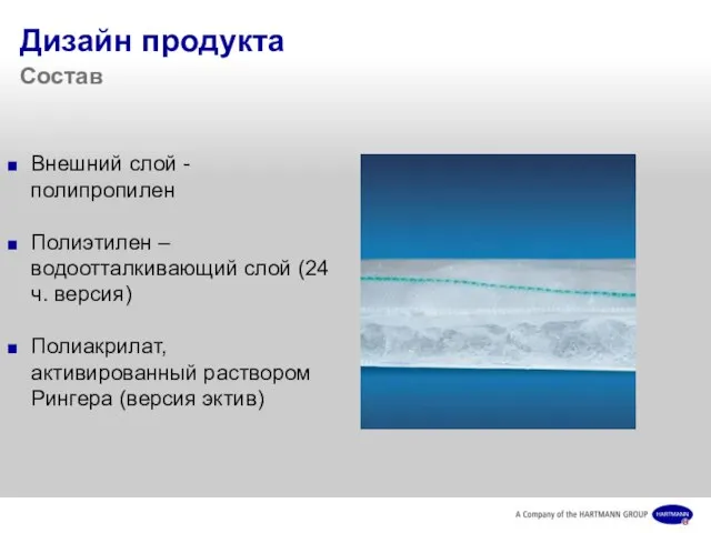 Дизайн продукта Состав Внешний слой - полипропилен Полиэтилен – водоотталкивающий слой (24