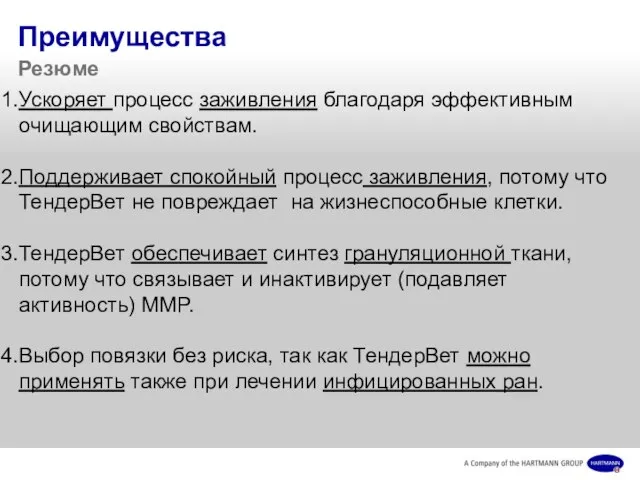 Преимущества Резюме Ускоряет процесс заживления благодаря эффективным очищающим свойствам. Поддерживает спокойный процесс