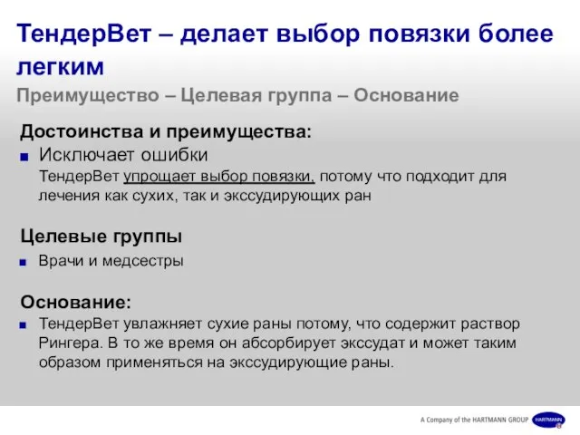 ТендерВет – делает выбор повязки более легким Преимущество – Целевая группа –