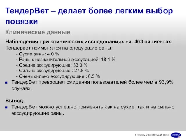 ТендерВет – делает более легким выбор повязки Клинические данные Наблюдения при клинических