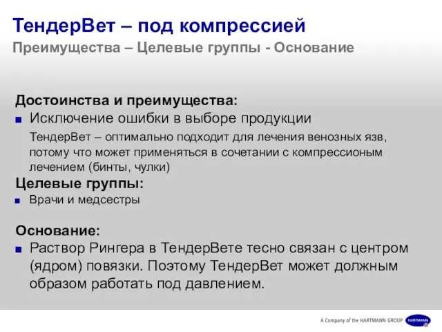 ТендерВет – под компрессией Преимущества – Целевые группы - Основание Достоинства и